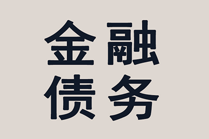万全要债公司:欠款不还是否需咨询律师维权？