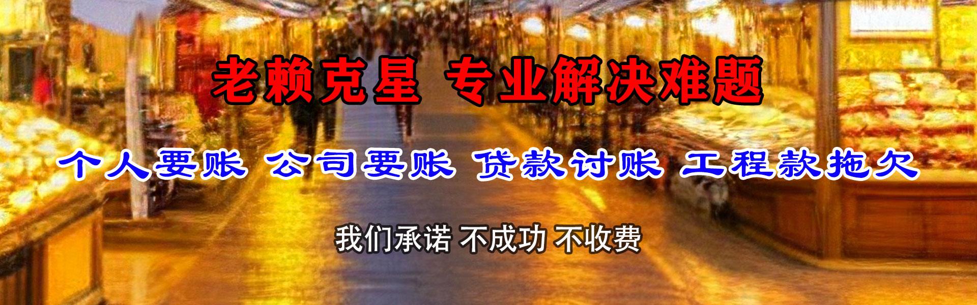 万全索债公司